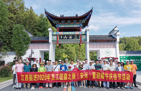 賞贛南秀美山川 品千年客家文化 ——2020年員工團(tuán)建之旅暨迎端午慶佳節(jié)活動(dòng)