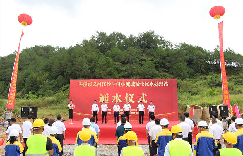 喜迎國慶節(jié) 獻禮二十大 | 挺進環(huán)保岑溪市義昌江沙沖稀土尾水處理站項目通水儀式順利舉行